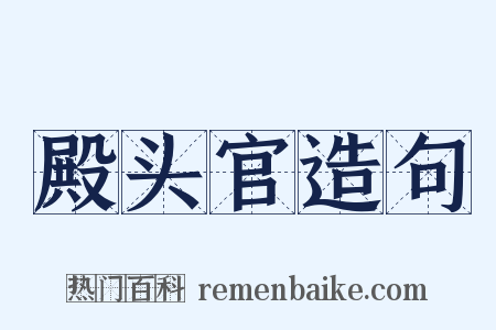 殿头官造句是什么意思的图片